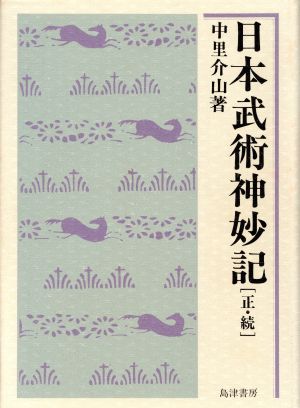 日本武術神妙記(正・続)