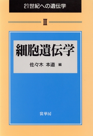 細胞遺伝学 21世紀への遺伝学3