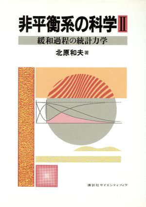 非平衡系の科学(2) 緩和過程の統計力学