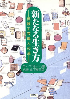 新たなる生き方 伝統工芸職人の道