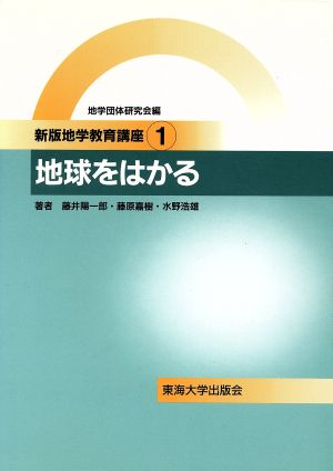 地球をはかる 新版地学教育講座1