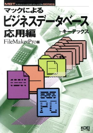 マックによるビジネス・データベース 応用編(応用編) FileMakerPro版 MBTシリーズ