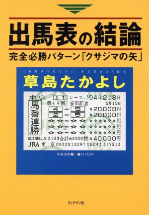 出馬表の結論 完全必勝パターン「クサジマの矢」