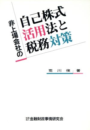 非上場会社の 自己株式活用法と税務対策