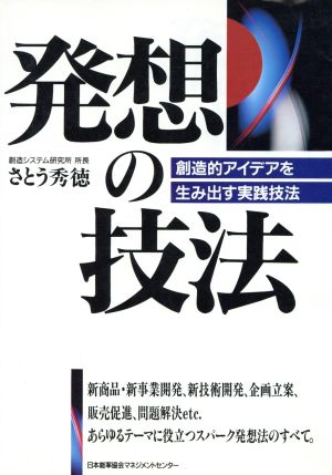 発想の技法 創造的アイデアを生み出す実践技法