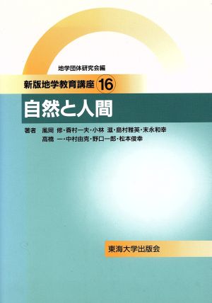 自然と人間 新版地学教育講座16