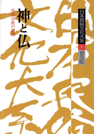 日本民俗文化大系 普及版(第4巻) 神と仏 民俗宗教の諸相