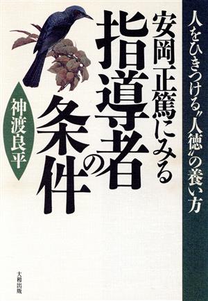 安岡正篤にみる 指導者の条件 人をひきつける“人徳