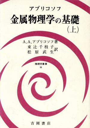 アブリコソフ 金属物理学の基礎(上)物理学叢書68