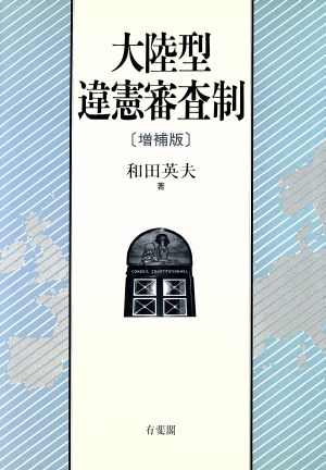 大陸型違憲審査制 明治大学社会科学研究所叢書