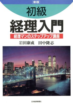 初級経理入門 経理マンのステップアップ講座