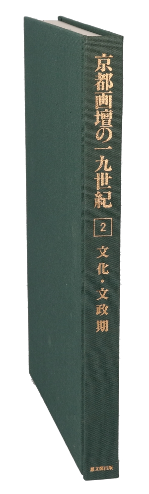 文化・文政期(第2巻) 文化・文政期 京都画壇の一九世紀2