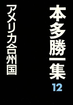 アメリカ合州国 本多勝一集12