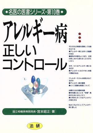 アレルギー病 正しいコントロール 名医の医書シリーズ第10巻