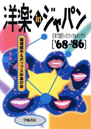 洋楽inジャパン'68-'86日本で流行ったロック&ポップス
