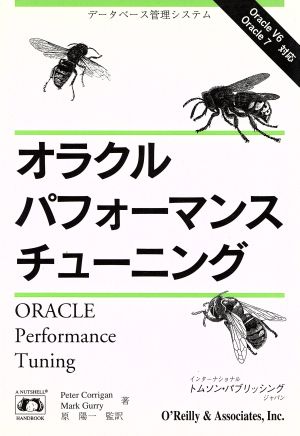 オラクルパフォーマンスチューニングデータベース管理システム Oracle V6 Oracle7対応