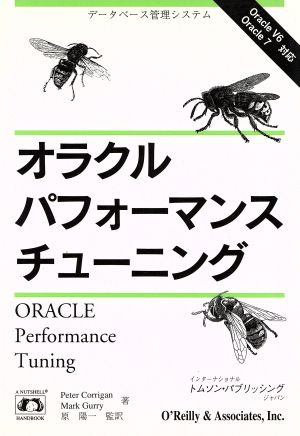 オラクルパフォーマンスチューニング データベース管理システム Oracle V6 Oracle7対応