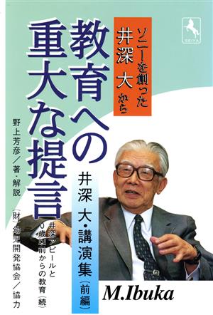 ソニーを創った井深大から 教育への重大な提言(前編) 井深大講演集