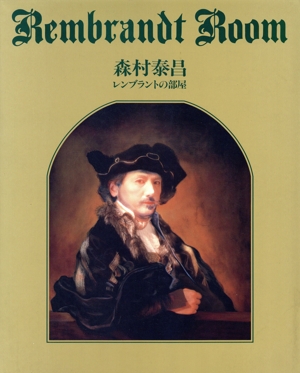 森村泰昌 レンブラントの部屋