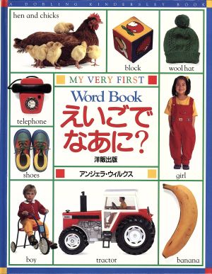 えいごでなあに？ A DORLING KINDERSLEY BOOK