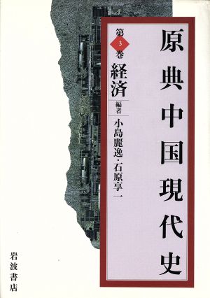原典中国現代史(第3巻)経済