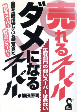 売れるスーパー・ダメになるスーパー 生鮮部門の弱いスーパーは危ない Yell books