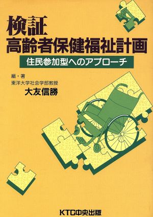 検証・高齢者保健福祉計画 住民参加型へのアプローチ