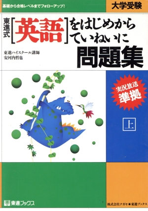 大学受験 東進式 英語をはじめからていねいに問題集(上) 基礎から合格レベルまでフォローアップ！