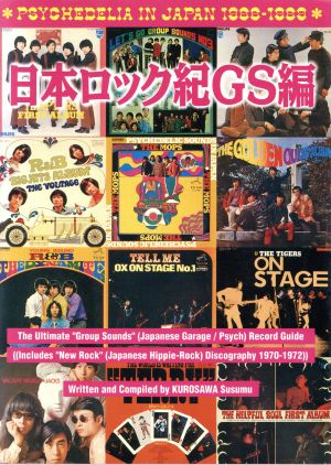 日本ロック紀GS編Psychedelia in Japan 1966-1969