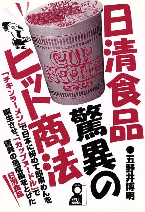 日清食品驚異のヒット商法「チキンラーメン」で日本に初めて即席めんを誕生させ、「カップヌードル」で驚異の急成長をとげた日清食品Yell books