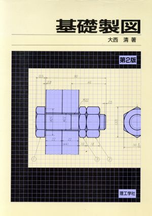 基礎製図