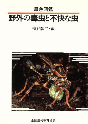 原色図鑑 野外の毒虫と不快な虫 原色図鑑