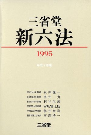 三省堂 新六法(1995)