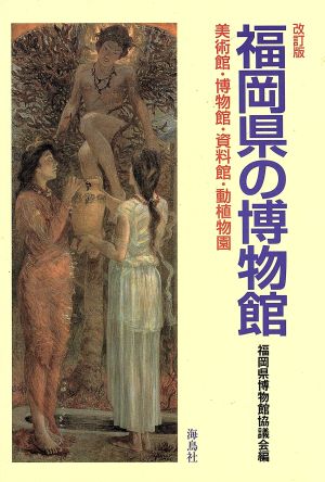 福岡県の博物館 美術館・博物館・資料館・動植物園