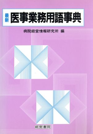 最新 医事業務用語事典