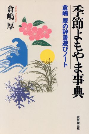 季節よもやま辞典 倉嶋厚の辞書遊びノート