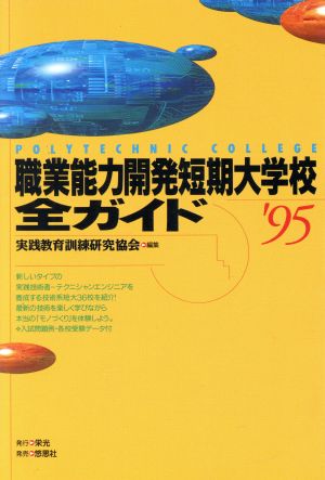 職業能力開発短期大学校全ガイド('95)