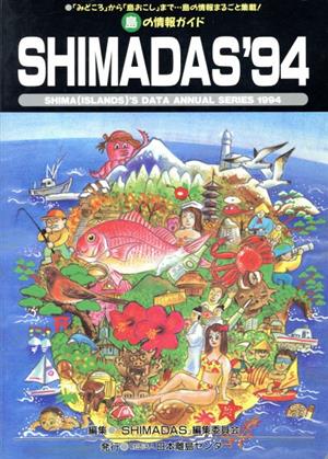 島の情報カイド SHIMADAS('94) 島の情報ガイド