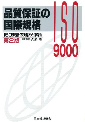 品質保証の国際規格ISO規格の対訳と解説