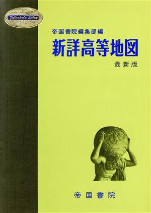 新詳高等地図 最新版