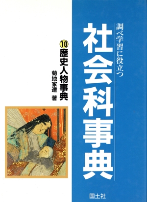 調べ学習に役立つ社会科事典(10) 歴史人物事典