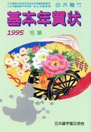 基本年賀状(毛筆 1995)