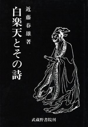 白楽天とその詩