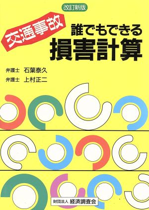 交通事故 誰にでもできる損害計算