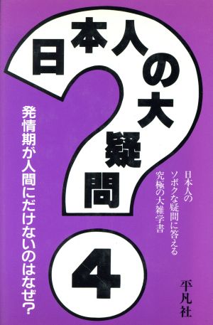 日本人の大疑問(4)発情期が人間にだけないのはなぜ？