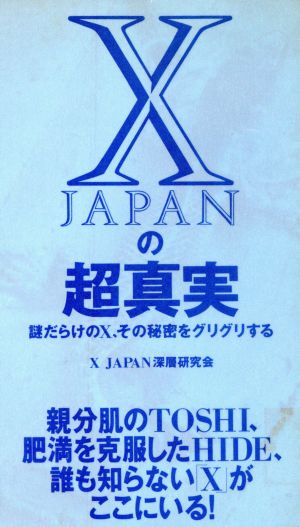 X JAPANの超真実謎だらけのX、その秘密をグリグリするワニの本921ベストセラ-シリ-ズ