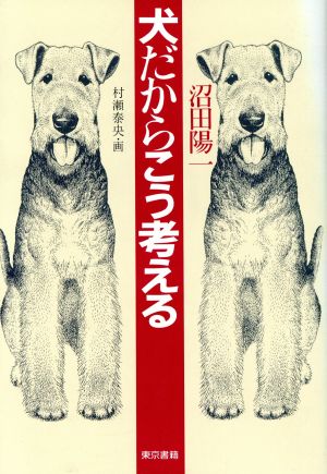 犬だからこう考える