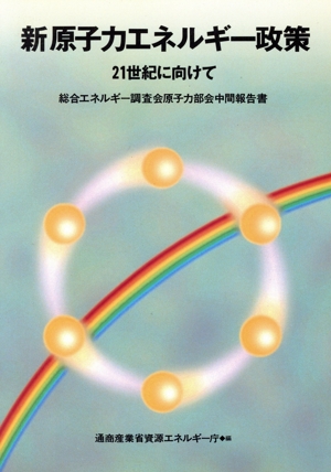 新原子力エネルギー政策21世紀に向けて
