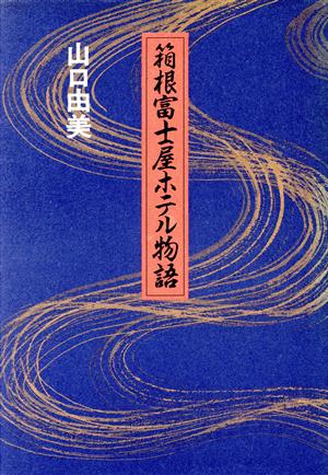 箱根富士屋ホテル物語 Trajal books