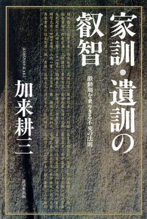 家訓・遺訓の叡智 激動期を乗りきる不変の法則